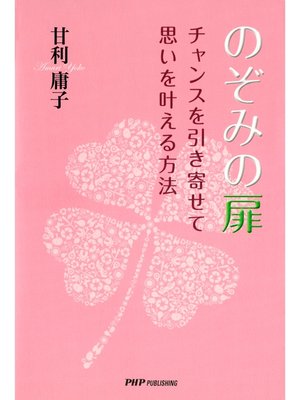 cover image of のぞみの扉　チャンスを引き寄せて思いを叶える方法
